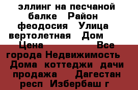 эллинг на песчаной балке › Район ­ феодосия › Улица ­ вертолетная › Дом ­ 2 › Цена ­ 5 500 000 - Все города Недвижимость » Дома, коттеджи, дачи продажа   . Дагестан респ.,Избербаш г.